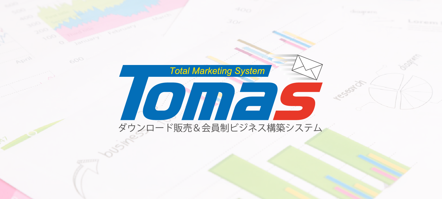 あなたのビジネスをオンライン化するマーケティングシステムのトーマス