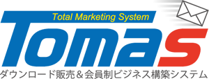 あなたのビジネスをオンライン化するマーケティングシステムのトーマス
